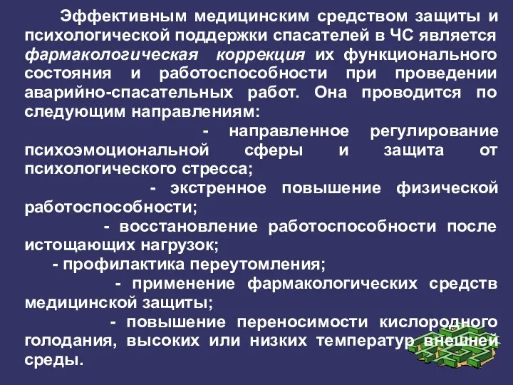 Эффективным медицинским средством защиты и психологической поддержки спасателей в ЧС