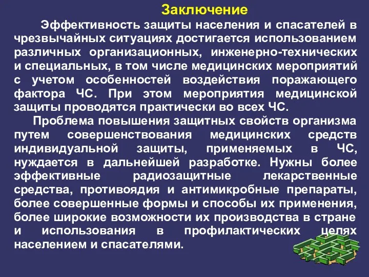 Заключение Эффективность защиты населения и спасателей в чрезвычайных ситуациях достигается