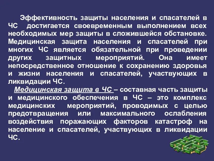 Эффективность защиты населения и спасателей в ЧС достигается своевременным выполнением