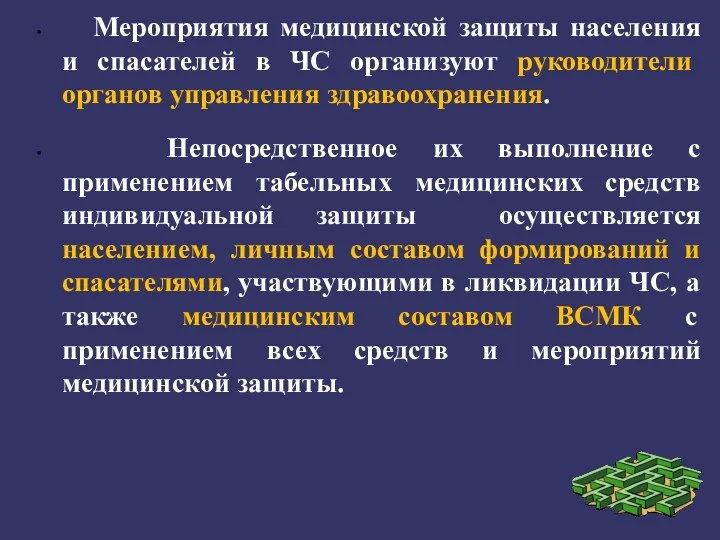 Мероприятия медицинской защиты населения и спасателей в ЧС организуют руководители