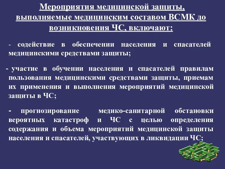 - содействие в обеспечении населения и спасателей медицинскими средствами защиты;