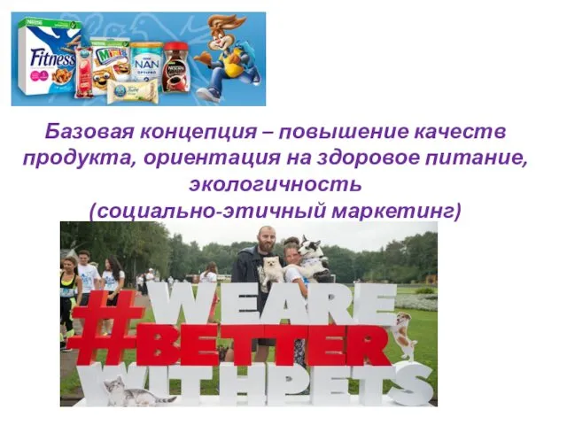 Базовая концепция – повышение качеств продукта, ориентация на здоровое питание, экологичность (социально-этичный маркетинг)