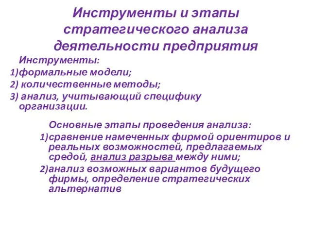 Инструменты и этапы стратегического анализа деятельности предприятия Инструменты: формальные модели;