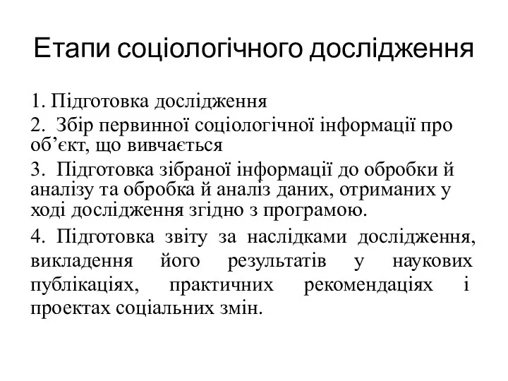 Етапи соціологічного дослідження 1. Підготовка дослідження 2. Збір первинної соціологічної