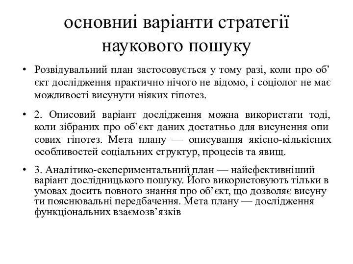 основ­ниі варіанти стратегії наукового пошуку Розвідувальний план застосовується у тому