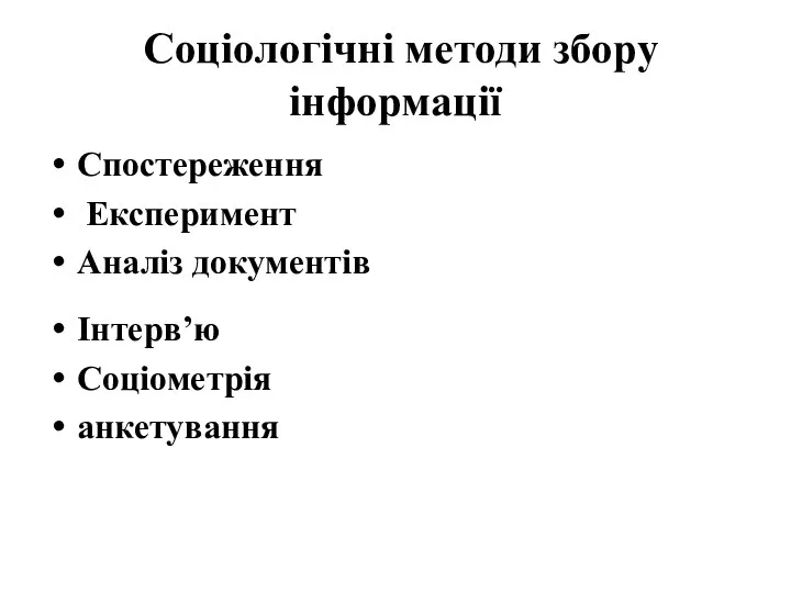 Соціологічні методи збору інформації Спостереження Експеримент Аналіз документів Інтерв’ю Соціометрія анкетування