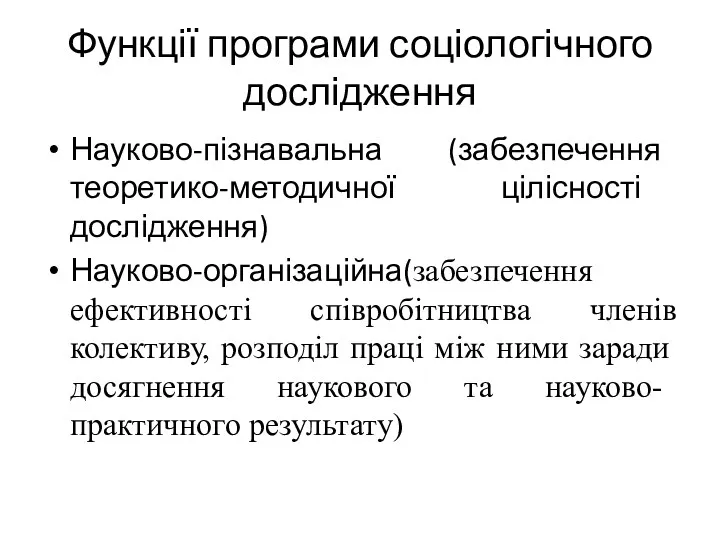 Функції програми соціологічного дослідження Науково-пізнавальна (забезпечення теоретико-методичної цілісності дослідження) Науково-організаційна(за­безпечення