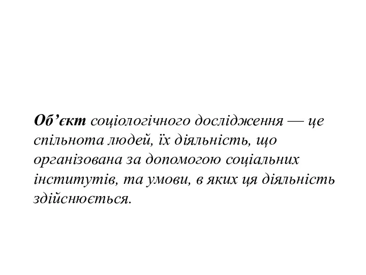 Об’єкт соціологічного дослідження — це спільнота людей, їх діяльність, що