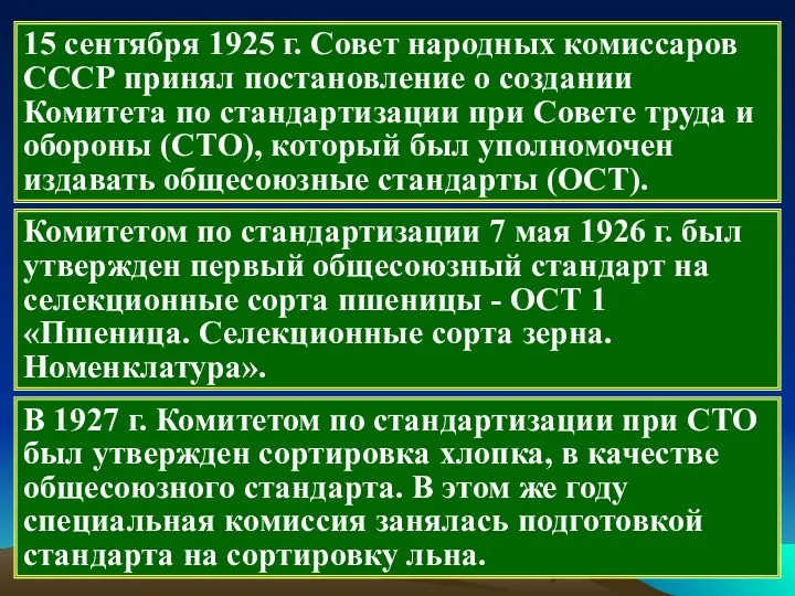 15 сентября 1925 г. Совет народных комиссаров СССР принял постановление о создании Комитета