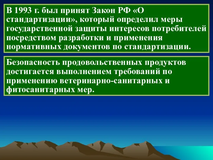В 1993 г. был принят Закон РФ «О стандартизации», который
