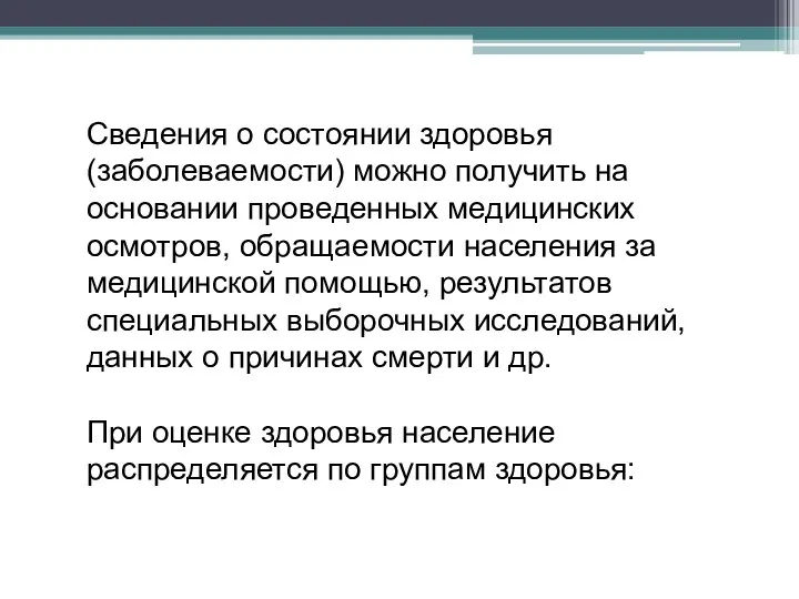 Сведения о состоянии здоровья (заболеваемости) можно получить на основании проведенных медицинских осмотров, обращаемости