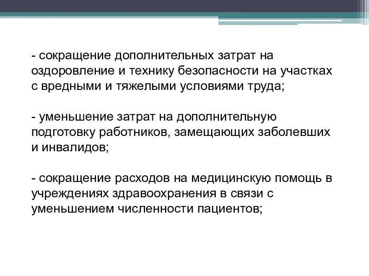 - сокращение дополнительных затрат на оздоровление и технику безопасности на