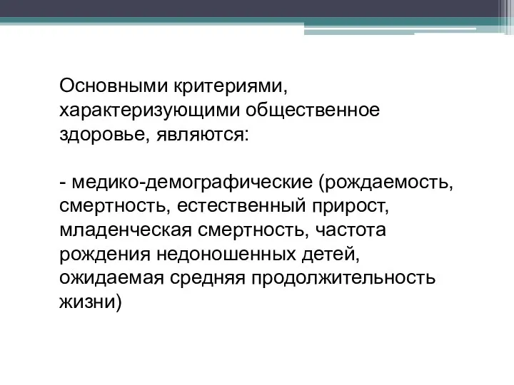 Основными критериями, характеризующими общественное здоровье, являются: - медико-демографические (рождаемость, смертность,