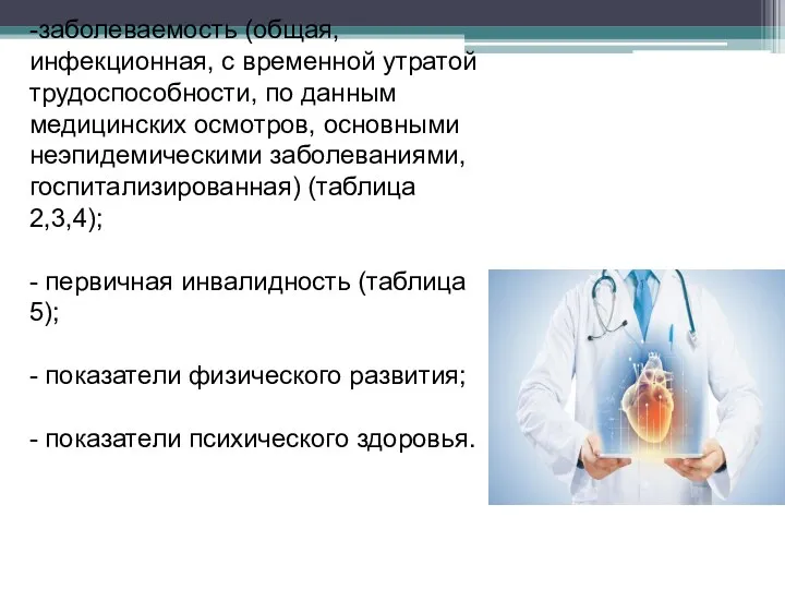 -заболеваемость (общая, инфекционная, с временной утратой трудоспособности, по данным медицинских осмотров, основными неэпидемическими