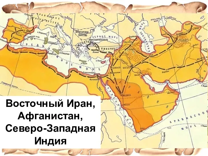 Кавказ и Среднюю Азию завоевать не удалось – здесь арабы