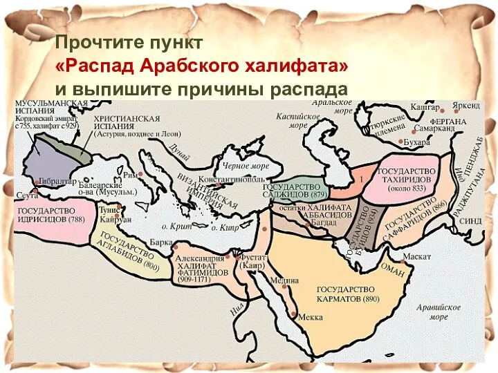 Огромный размер халифата Религиозный аспект – немусульманские народы тяготились неравноправным