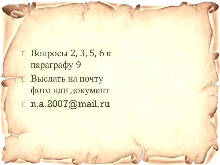 Вопросы 2, 3, 5, 6 к параграфу 9 Выслать на почту фото или документ n.a.2007@mail.ru
