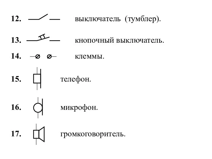 12. выключатель (тумблер). 13. кнопочный выключатель. 14. клеммы. 15. телефон. 16. микрофон. 17. громкоговоритель.