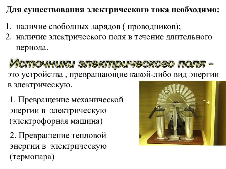 Для существования электрического тока необходимо: наличие свободных зарядов ( проводников);