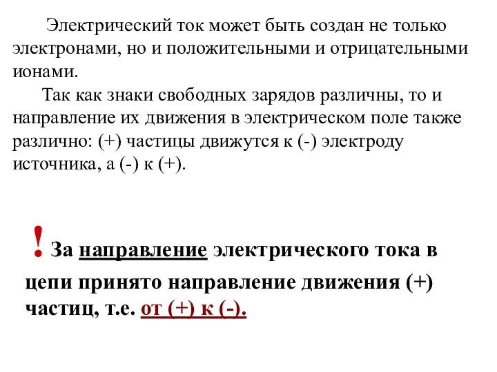 Электрический ток может быть создан не только электронами, но и