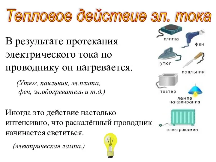 Тепловое действие эл. тока В результате протекания электрического тока по