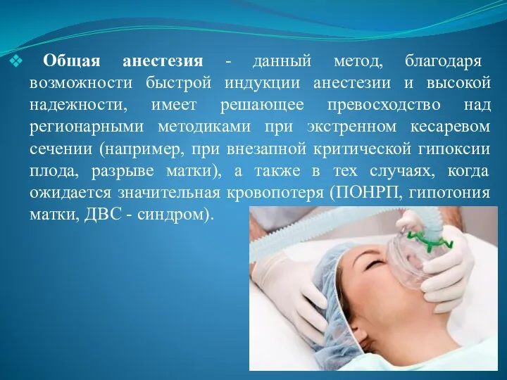 Общая анестезия - данный метод, благодаря возможности быстрой индукции анестезии и высокой надежности,