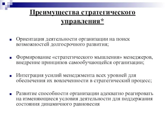 Преимущества стратегического управления* Ориентация деятельности организации на поиск возможностей долгосрочного развития; Формирование «стратегического