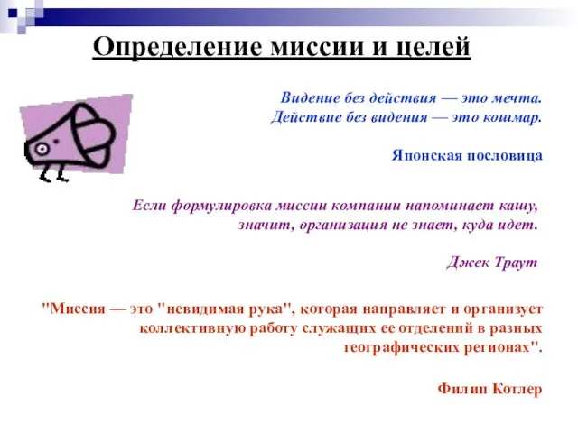 Определение миссии и целей Видение без действия — это мечта. Действие без видения