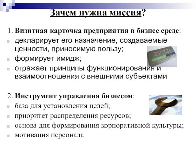 1. Визитная карточка предприятия в бизнес среде: декларирует его назначение,