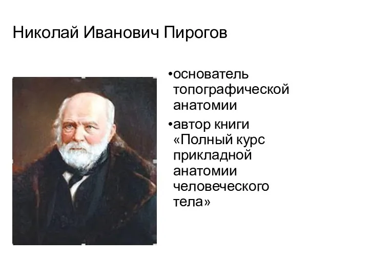 Николай Иванович Пирогов основатель топографической анатомии автор книги «Полный курс прикладной анатомии человеческого тела»