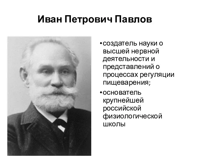 Иван Петрович Павлов создатель науки о высшей нервной деятельности и представлений о процессах