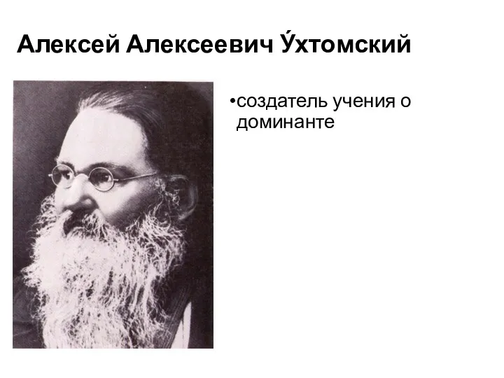 Алексей Алексеевич У́хтомский создатель учения о доминанте