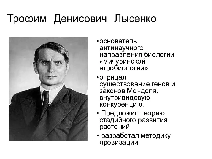 Трофим Денисович Лысенко основатель антинаучного направления биологии «мичуринской агробиологии» отрицал