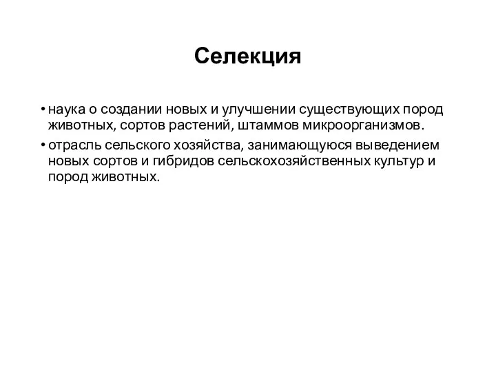 Селекция наука о создании новых и улучшении существующих пород животных, сортов растений, штаммов