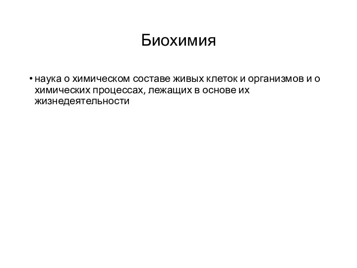 Биохимия наука о химическом составе живых клеток и организмов и о химических процессах,