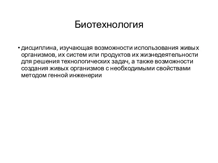 Биотехнология дисциплина, изучающая возможности использования живых организмов, их систем или продуктов их жизнедеятельности