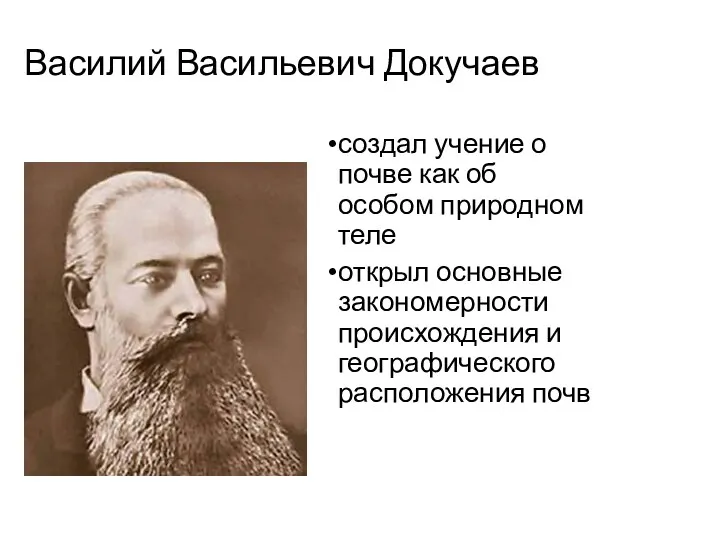 Василий Васильевич Докучаев создал учение о почве как об особом природном теле открыл
