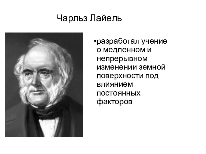 Чарльз Лайель разработал учение о медленном и непрерывном изменении земной поверхности под влиянием постоянных факторов