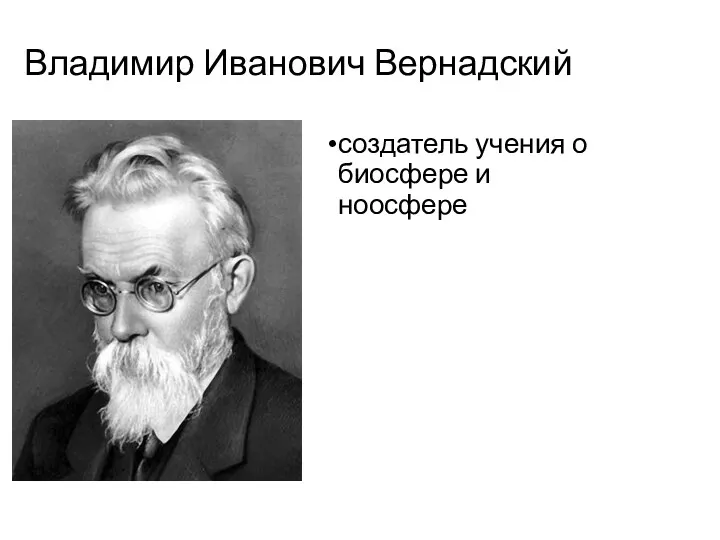 Владимир Иванович Вернадский создатель учения о биосфере и ноосфере