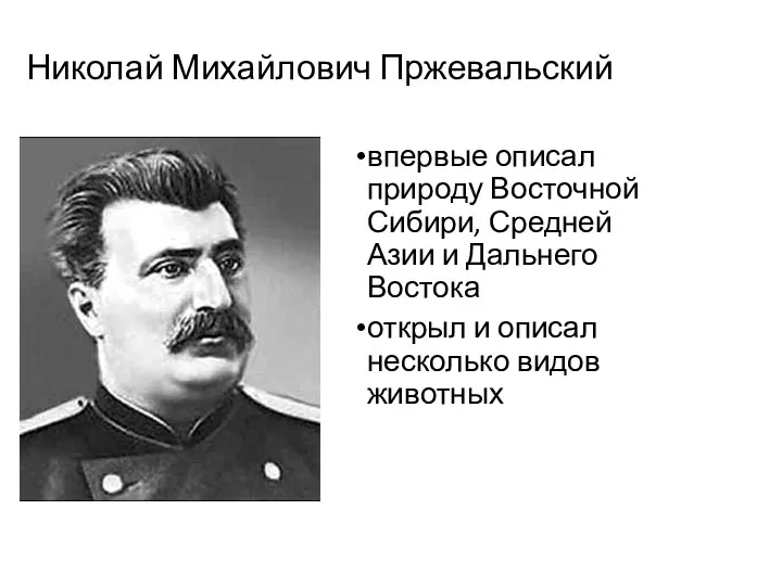 Николай Михайлович Пржевальский впервые описал природу Восточной Сибири, Средней Азии и Дальнего Востока