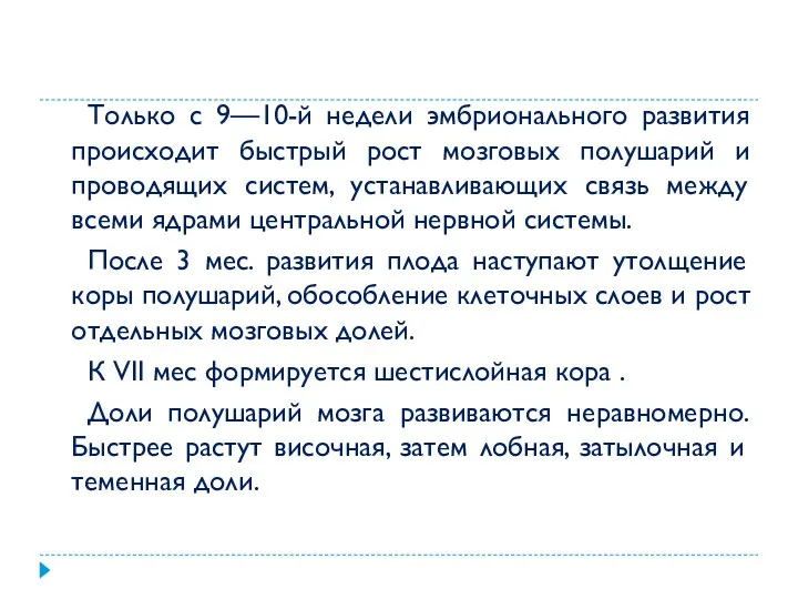 Только с 9—10-й недели эмбрионального развития происходит быстрый рост мозговых