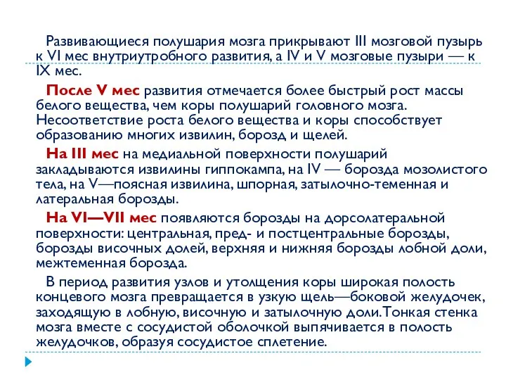 Развивающиеся полушария мозга прикрывают III мозговой пузырь к VI мес внутриутробного развития, а