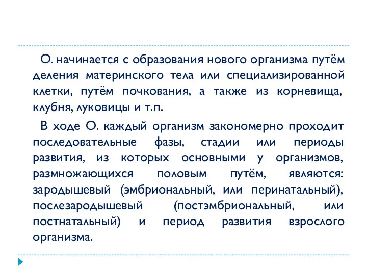 О. начинается с образования нового организма путём деления материнского тела