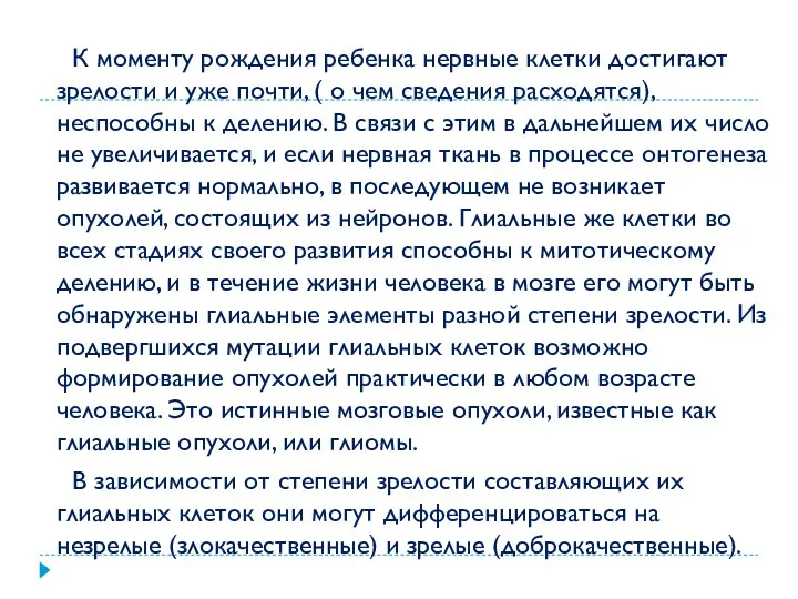 К моменту рождения ребенка нервные клетки достигают зрелости и уже почти, ( о