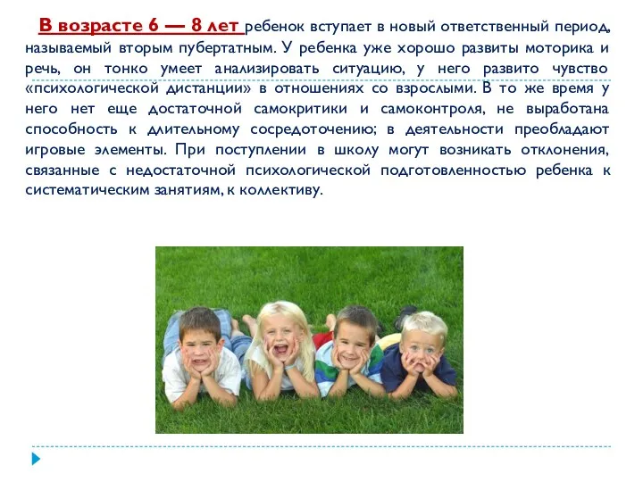 В возрасте 6 — 8 лет ребенок вступает в новый ответственный период, называемый