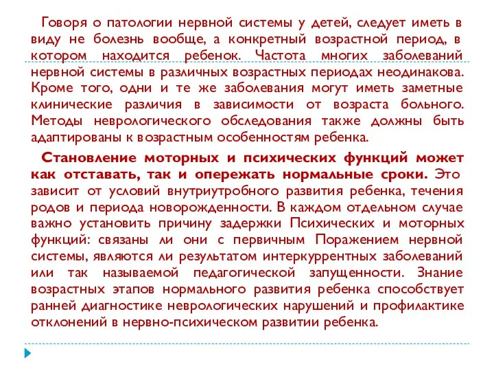 Говоря о патологии нервной системы у детей, следует иметь в виду не болезнь