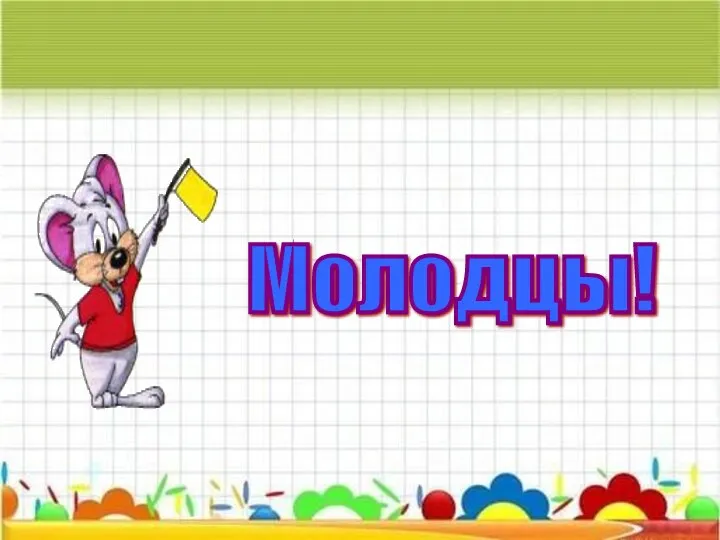 Молодцы!