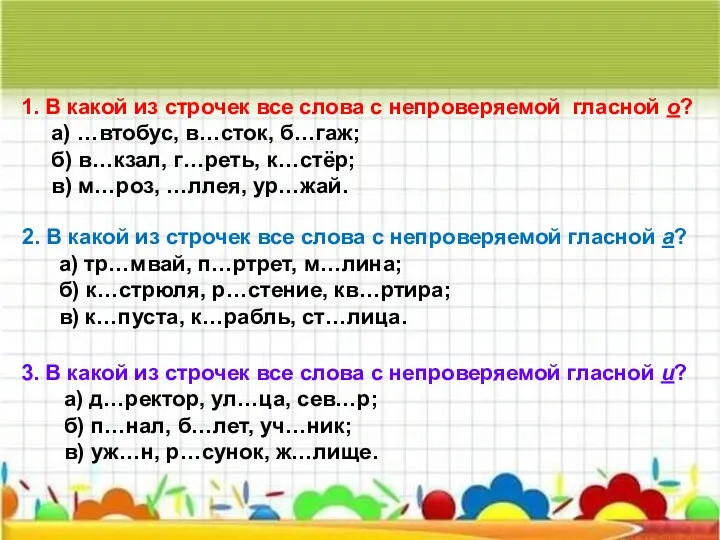 1. В какой из строчек все слова с непроверяемой гласной