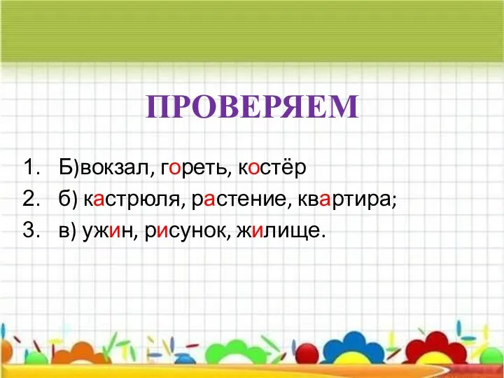 ПРОВЕРЯЕМ Б)вокзал, гореть, костёр б) кастрюля, растение, квартира; в) ужин, рисунок, жилище.