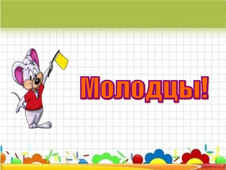 Молодцы!